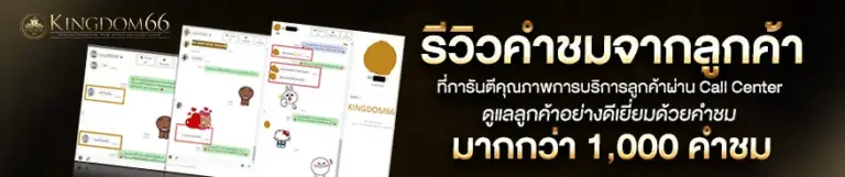 รีวิวจากผู้เล่นจริง KINGDOM66 เว็บตรง การันตีแตกง่าย