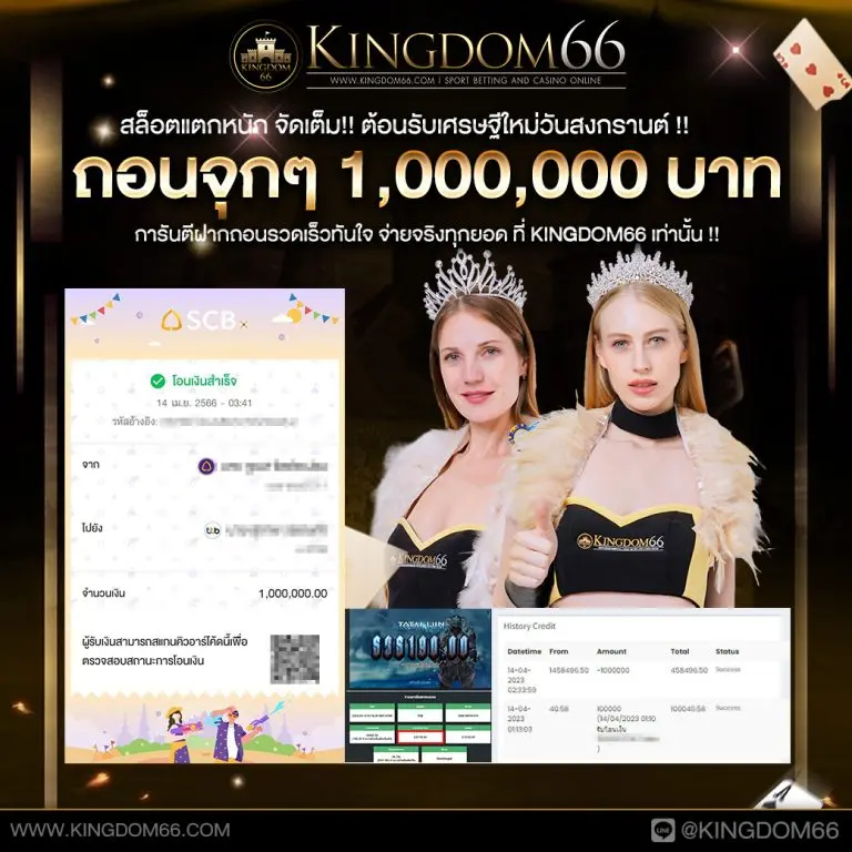 KINGDOM66 ระบบฝาก–ถอนออโต้ 10 วิ รองรับทุกธนาคาร และวอเลท